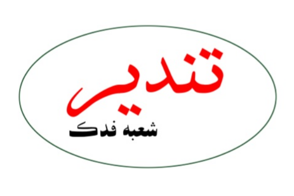 نان فانتری تندیر (شعبه فدک)