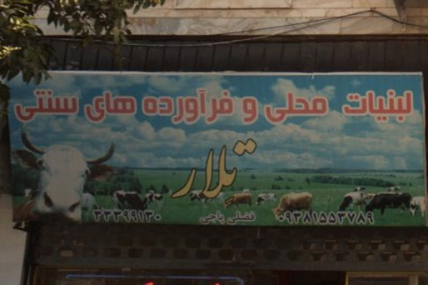 لبنیات سنتی تلار